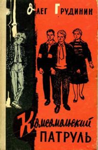 Обложка книги «Комсомольский патруль»