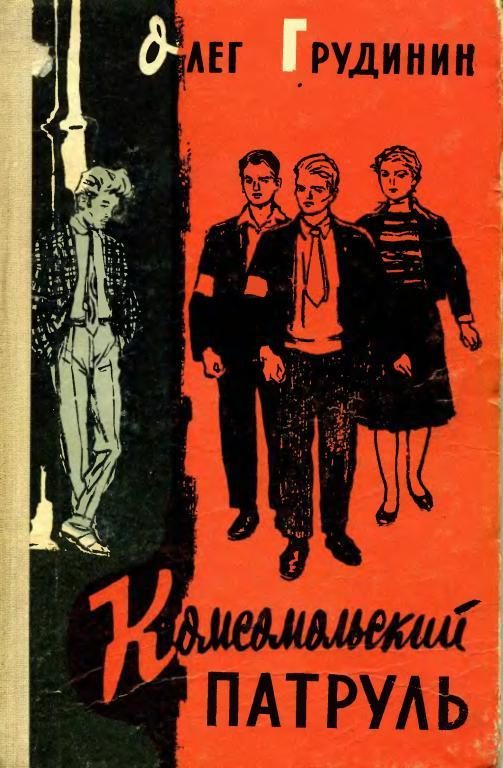 Обложка книги «Комсомольский патруль»