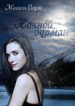 Обложка книги «Ночной дурман»