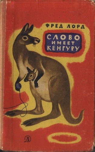 Обложка книги «Слово имеет кенгуру»