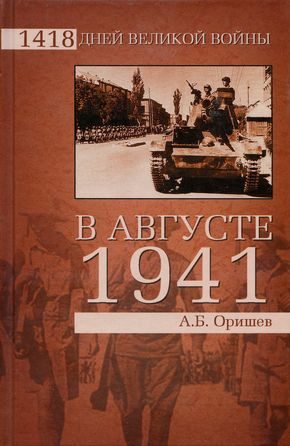 Обложка книги «В августе 1941-го»