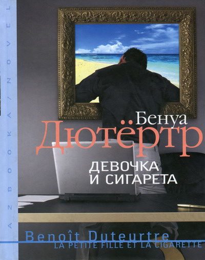 Обложка книги «Девочка и сигарета»