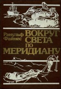 Обложка книги «Вокруг света по меридиану»