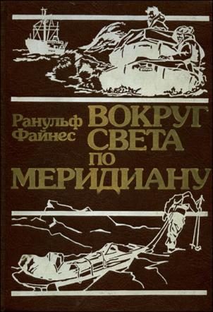 Обложка книги «Вокруг света по меридиану»