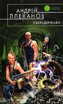 Обложка книги «Сверхдержава»