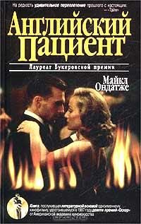 Обложка книги «Английский пациент»