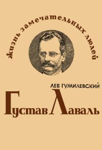 Обложка книги «Густав Лаваль»