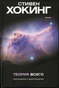 Обложка книги «Теория всего»