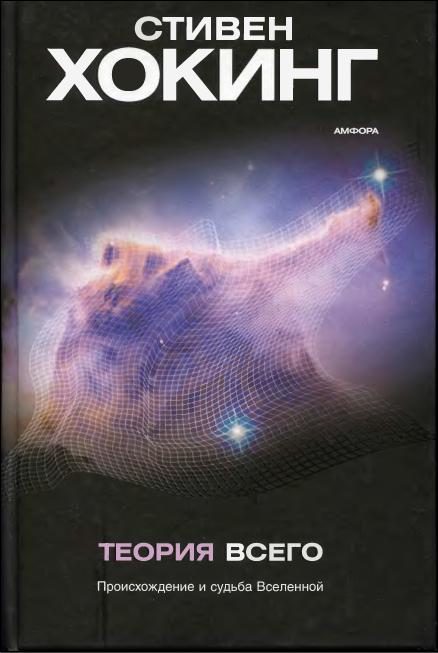 Обложка книги «Теория всего»