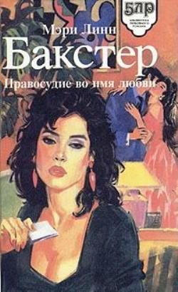 Обложка книги «Правосудие во имя любви»