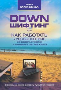 Обложка книги «Дауншифтинг»