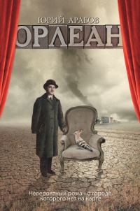 Обложка книги «Орлеан»