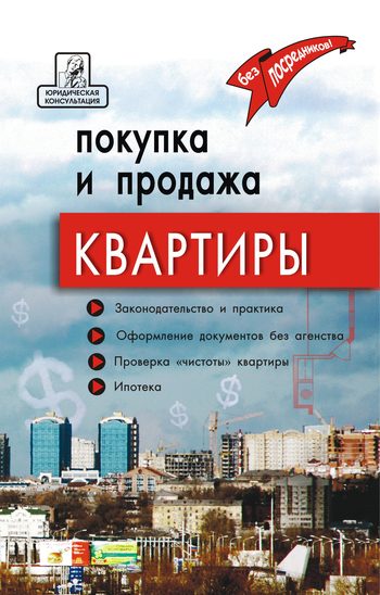 Обложка книги «Покупка и продажа квартиры: законодательство и практика, оформление и безопасность»