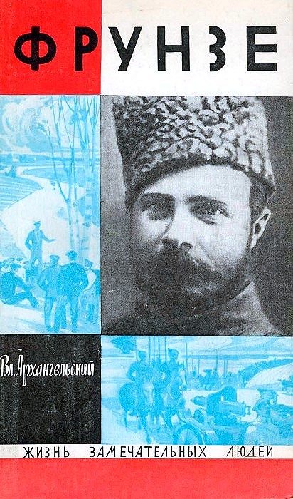 Обложка книги «Фрунзе»