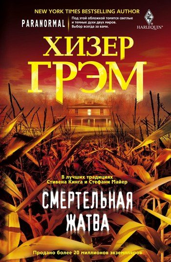 Обложка книги «Смертельная жатва»