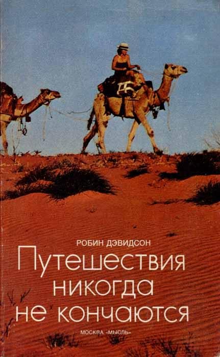 Обложка книги «Путешествия никогда не кончаются»