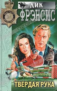 Обложка книги «Твердая рука»