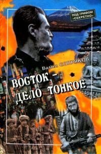 Обложка книги «Восток — дело тонкое: Исповедь разведчика»