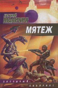 Обложка книги «Мятеж»