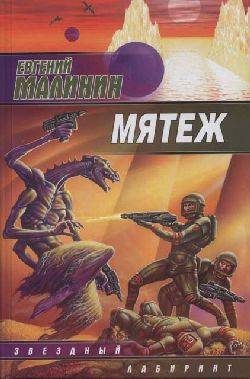 Обложка книги «Мятеж»