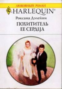 Обложка книги «Похититель ее сердца»