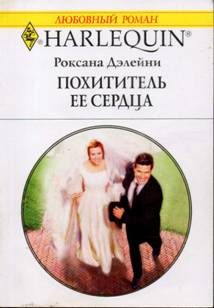 Обложка книги «Похититель ее сердца»