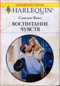 Обложка книги «Воспитание чувств»