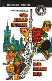 Обложка книги «Тайна дуэльных пистолетов»