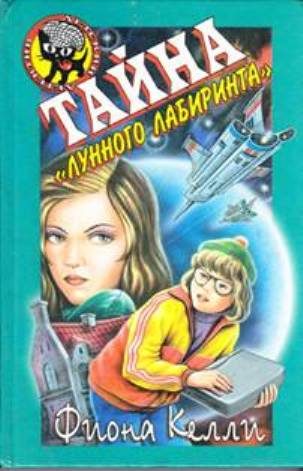 Обложка книги «Тайна «Лунного лабиринта»»