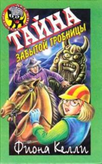 Обложка книги «Тайна забытой гробницы»