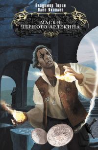 Обложка книги «Маски Черного Арлекина»
