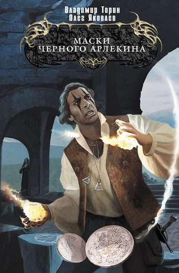 Обложка книги «Маски Черного Арлекина»