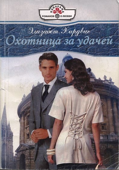 Обложка книги «Охотница за удачей»