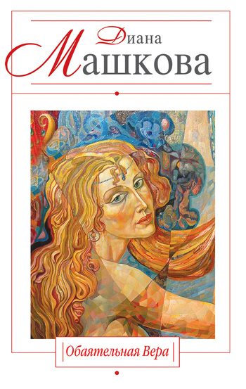 Обложка книги «Обаятельная Вера»