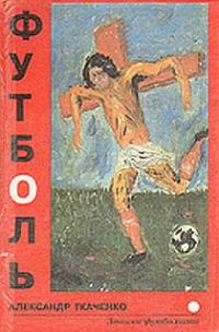 Обложка книги «Футболь. Записки футболиста»