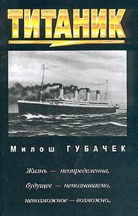 Обложка книги ««Титаник»»