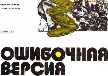 Обложка книги «Ошибочная версия»