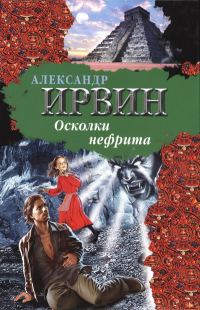Обложка книги «Осколки нефрита»