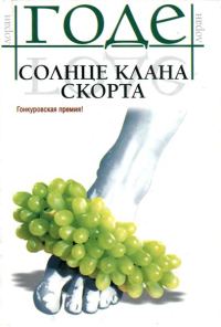 Обложка книги «Солнце клана Скорта»