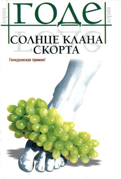 Обложка книги «Солнце клана Скорта»