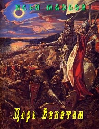Обложка книги «Царь Венетам»
