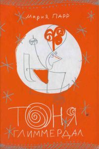 Обложка книги «Тоня Глиммердал»