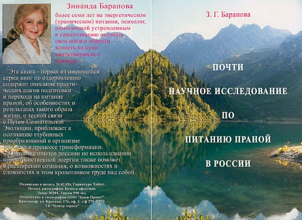 Обложка книги «Почти научное исследование по питанию праной в России»