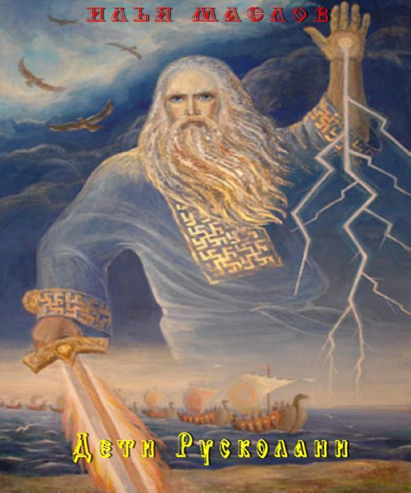 Обложка книги «Дети Русколани»