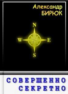 Обложка книги «Совершенно секретно»