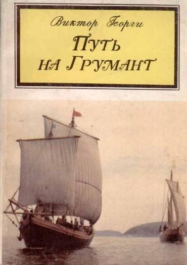 Обложка книги «Путь на Грумант»