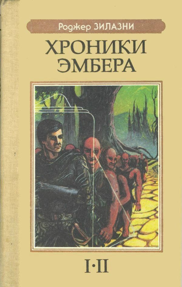 Обложка книги «Девять принцев Эмбера»
