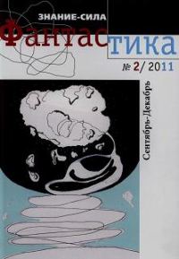 Обложка книги «Фантастика № 2.2011. Приложение к журналу «Знание-сила»»
