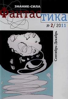 Обложка книги «Фантастика № 2.2011. Приложение к журналу «Знание-сила»»
