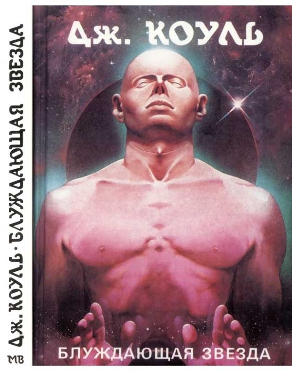 Обложка книги «Блуждающая звезда»